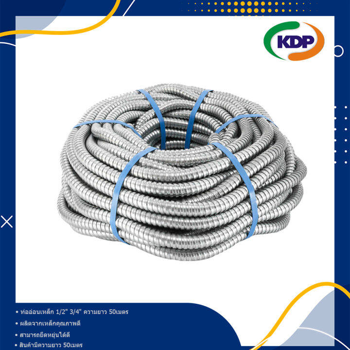 ท่ออ่อนเหล็ก-1-2-4หุน-และ-3-4-6หุน-เฟล็กเหล็ก-flexible-metal-conduit-ท่อเฟล็กซ์-ท่ออ่อนร้อยสายไฟ-ความยาว-50-เมตร-1ขด