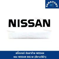 สติ๊กเกอร์ ติดฝาท้าย NISSAN รถ บิ๊กเอ็ม BIG-M นิสสัน สีดำ-สีขาว STICKER