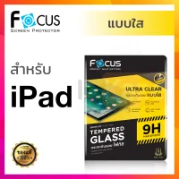 ฟิล์มกระจก Focus iPad Air 4 10.9 10.2 / iPad Gen 5 6 7 8 9 9.7 / iPad Mini 6 / iPad Air 3 / iPad Pro 11 12.9 2017 2018 2020 2021 กันรอย โฟกัส Ultra Clear 9H ไอแพด นิรภัย