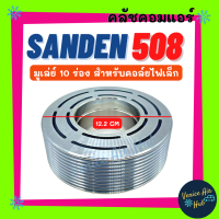 คลัชคอมแอร์ SANDEN 508 เล็ก 10 ร่อง ซันเด้น สำหรับคอล์ยไฟเล็ก เฉพาะมูเล่ย์ มูเล่ย์คอมแอร์ แอร์รถยนต์ มูเล่ย์ คอมแอร์ พู่เล่ย์ พู่เล่ย์แอร์รถ