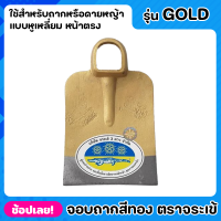 จอบ จอบถาก สีทอง ตราจระเข้สามดาว หูเหลี่ยม หน้าตรง รุ่น GOLD หนาพิเศษ ใช้สำหรับขุดดินเพื่อยกร่อง หรือ ขุดหลุมให้มีขนาดกว