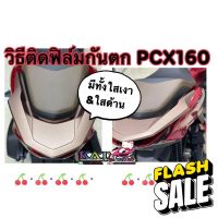 Pcx160 กันรอยกันตก ฟิล์มกันรอย จับท้าย Pcx2021-2022 (ใสด้าน&amp;ใสเงา&amp;เคฟล่า) มีคลิบติดตั้งให้นะคะติดตั้งง่ายมากคะ️ #สติ๊กเกอร์ติดรถ #ฟีล์มติดรถ #ฟีล์มกันรอย #ฟีล์มใสกันรอย #ฟีล์มใส #สติ๊กเกอร์ #สติ๊กเกอร์รถ