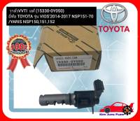 วาล์วVVTI  แท้ (15330-0Y050) ยี่ห้อ TOYOTA รุ่น VIOS’2014-2017 NSP151-70 YARIS NSP150,151,152