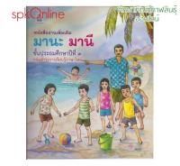 หนังสือ มานะ มานี ปิติ ชูใจ ป.3 หนังสืออ่านเพิ่มเติม หนังสือภาษาไทย