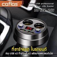 caflas (1ชิ้น) Car Charger coffee cup ถ้วยชาร์จ Multifunctional Shape Car LED แสดงผล ถ้วยขยายช่องต่อกล้องในรถยนต์ 2 ช่อง พร้อม USB 2 port ในรถยนต์ (ใช้ได้ตั้งแต่12V-24V) U11 U12 FHA