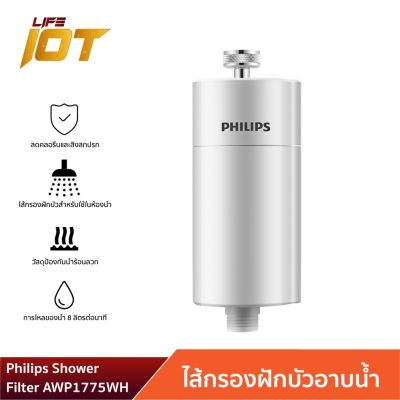 [สินค้าใหม่]Philips shower filterไส้กรองฝักบัวอาบน้ำ water AWP1775 ใส้กรองฝักบัว สำหรับอาบน้ำฝักบัว ความสามารถในการกรอง 50,000L[ลด 50 % ]