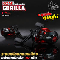 รอกหยดน้ำ KOMI GORILLA (โคมิกอลิล่า) รอบ 6.3:1 หมุนลื่น ตีไกล เหมาะสำหรับตีเหยื่อปลอม ตกปลาช่อน ตกปลาชะโด ตกปลาล่าเหยื่อทั่วไป