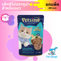 Petsimo เพ็ทซิโม่ อาหารแมวแบบเปียก สูตรทูน่าหน้าปลาแซลมอนในเยลลี่ 70 กรัม ยกลัง