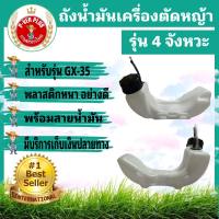 ถังน้ำมันเครื่องตัดหญ้า GX-35