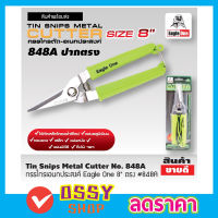 Eagle One Tin snips กรรไกร กรรไกรตัด เอนกประสงค์ ปากตรง 8 นิ้ว กรรไกรตัดโลหะ สแตนเลส ตัดซีลาย ตัดสังกะสี ตัดแผ่นมิเนียม กรรไกรตัดกิ่งไม้