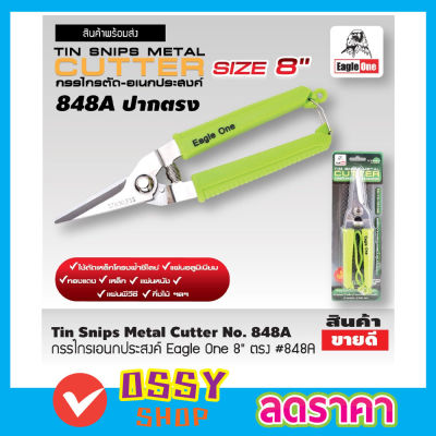 Eagle One Tin snips กรรไกร กรรไกรตัด เอนกประสงค์ ปากตรง 8 นิ้ว กรรไกรตัดโลหะ สแตนเลส ตัดซีลาย ตัดสังกะสี ตัดแผ่นมิเนียม กรรไกรตัดกิ่งไม้