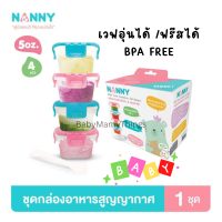 NANNY แนนนี่ ถ้วยเก็บอาหารเด็ก กล่องเก็บอาหารเด็ก อาหารบดเด็ก ถ้วยแช่ฟรีสอาหารเด็ก กล่องข้าวเด็ก กล่องใส่อาหารเด็ก 180มล พร้อมช้อน