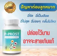 P-PROST ดูแล ต่อมลูกหมากโต ฉี่เล็ด ฉี่ปนเลือด ฉี่กระปิดกระปอย 30 แคปซูล [พร้อมจัดส่ง]