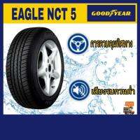 Goodyear ยางรถยนต์ 185/55R15 รุ่น Eagle NCT5