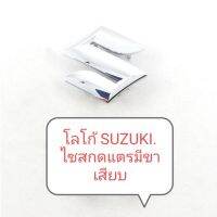 โลโก้ SUZUKI ไซสกดแตรมีขาเสียบ