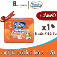 [ส่งฟรี X 1ลัง] มามี่โพโค แพ้นท์ แฮปปี้ เดย์แอนด์ไนท์ แพมเพิสเด็ก แบบกางเกง สีส้ม Mamypoko happy Day and Night (152ชิ้น / 1 ลัง) ไซส์ S : BABY HORIZON SHOP