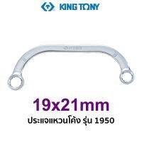 KINGTONY 1950 ประแจแหวนโค้ง (ขนาด 19mm)