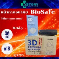 ยกลัง 18 กล่อง แมส ผ้าปิดจมูก หน้ากากอนามัย ไบโอเซฟ Bio Safe 3D Face Mask หน้ากากอนามัยไทย 4 ชั้น 3 มิติ KF94 4 Layers Filter BFE PFE VFE 99% 40แผ่น/1กล่อง สีดำ Black