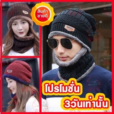 หมวก+ผ้าพันคอ ชุดเชท หมวกกันหนาว หมวกไหมพรมบุขนด้านใน (พร้อมส่ง)