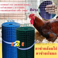 ลวดตาข่ายเคลือบPVC ลวดตาข่ายลวดสี่เหลี่ยม หุ้ม PVC มี 3 สี #21 ตา 1/2 ขนาด 0.914 ยาว 10 เมตร(0.8 mm.) ทำกรงนก ล้อมไก่