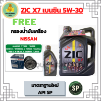 ZIC X7 5W-30 น้ำมันเครื่องเบนซิน สังเคราะห์ 100% Fully Synthetic  API SP ขนาด 5 ลิตร(4+1)ฟรีBoschกรองน้ำมันเครื่อง NISSAN ALMERA/TIIDA/MARCH/PRIMERA/NEO/TEANA/JUCK/NOTE/SYLPHY/CUBE/X-Trail2.0/LIVINA