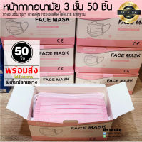 50 ชิ้น สีชมพู พร้อมส่ง?หน้า-กากอนามัย mas ปิด ปาก จมูก กรอง3 ชั้นของผ้าที่เหมาะกับผิวระบายอากาศได้ดี (พร้อมส่งในไทย)