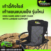 เก้าอี้คิงไซส์ท้าวแขนแบบแข็ง *รุ่นใหม่ KING HARD ARM CAMP CHAIR WITH LUMBAR SUPPORT