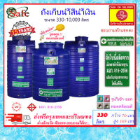 SAFE-330L / ถังเก็บน้ำสีน้ำเงิน 330 ลิตร ส่งฟรีกรุงเทพปริมณฑล