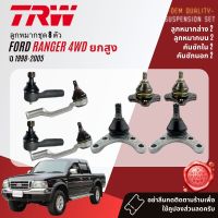 ?TRW OE. Premium? ลูกหมาก ยกชุด ปีกนก บน ล่าง คันชัก นอก ใน ขาไก่ กล้องยา สำหรับ Ford Ranger 4WD,ยกสูง ปี 1998-2005 BJS090A,BJS091A,BJI047B,BJO161A,IDA034A,BJP032B,BJP033A