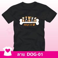 เสื้อยืดลายหมาน่ารัก (DOG-01) คอกลม-คอวี สีดำ ร่วมบริจาคน้องสุนัขจร