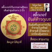 สติ๊กเกอร์ท้าวกุเวร พระกุเบร บูชาเสริมดวงการเงิน ค้าขายดี มีโชคลาภ รหัส STK-C-05 สติ๊คเกอร์องค์เทพ