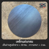 เหล็กแผ่นกลม ขนาด = 40 เซนติเมตร : หนา = 2 มิลลิเมตร เหล็กแผ่นตัดกลม เหล็กแผ่นดำ