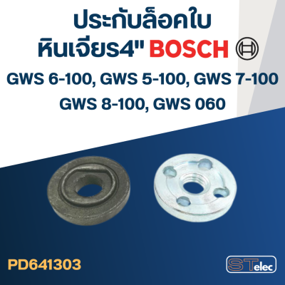 ตัวล็อคใบ-ประกับล็อคใบ หินเจียร4" BOSCH GWS5-100, GWS6-100, GWS7-100, GWS8-100, GWS060