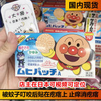 มีจำหน่ายในสต็อก Anpanman ญี่ปุ่นเด็กเด็กป้องกันยุงป้องกันอาการคัน76ชิ้นยุงกัดเย็น