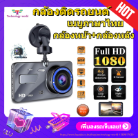 【Car Camera】กล้องติดรถยนต์ รุ่นใหม่ล่าสุด Full HD Car Camera หน้า-หลัง WDR+HRD หน้าจอใหญ่ 4.0 รุ่น A10 ของแท้100%