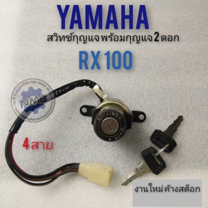 สวิทช์กุญแจrx100-สวิทช์กุญแจyamaha-rx100-สวิทช์กุญแจ-ปิดเปิด-yamaha-rx100-สวิทช์กุญแจเดิม-rx100