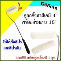 ลูกกลิ้งเคมี ขนาด 4 นิ้ว พร้อมด้ามยาว 18 นิ้ว ยี่ห้อ Gobren