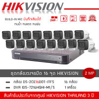 (พร้อมส่ง) HIKVISION ชุดกล้องวงจรปิด 16 ตัว รุ่น DS-2CE16D0T-LFS *16 + เครื่องบันทึก DVR 16CH รุ่น iDS-7216HQHI-M1/S *1 บันทึกเสียง มีไมค์ ความละเอียด 2 ล้านพิกเซล 1080P