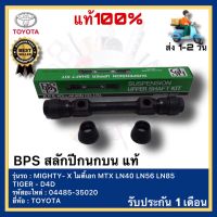 BPS สลักปีกนกบน แท้ TOYOTA  MIGHTY- X ไมตี้เอก MTX LN40 LN56 LN85 TIGER - D4D 04485-35020 ใช้ได้ทั้ง ซ้ายขวา 1ชิ้น