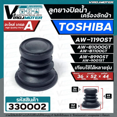 ลูกยางปิดท่อน้ำทิ้ง เครื่องซักผ้า TOSHIBA ( โตชิบ้า ) ใช้ได้หลายรุ่น เช่น AW-1190ST AW-B1000GT AW-B1100GT  AW-8990ST AW-9001ST  ( ขนาด  36 x 52 mm. ) #330002