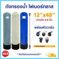 ถังกรองน้ำ ไฟเบอร์กลาส Fiber FRP TANK 12"x48" ขนาด 12x48 นิ้ว หัวควบคุม F56A F64A F56K F56F F56E Treatton Aquatek