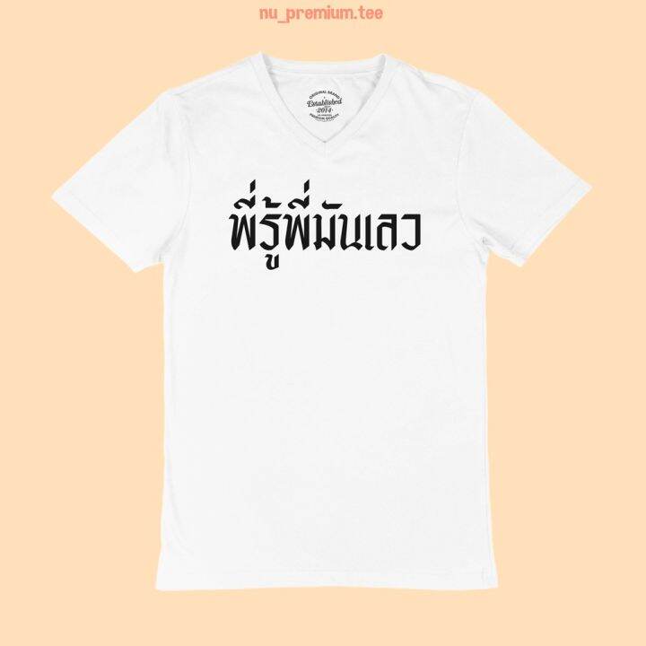 การออกแบบเดิมเสื้อยืดลาย-พี่รู้พี่มันเลว-คอวี-แขนสั้น-ไซส์-s-5xl