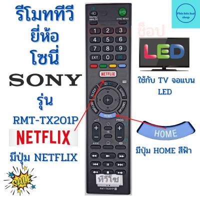 รีโมท SONY LED มีปุ่มฟังก์ชั่น NETFLIX (ใช้กับทีวีโซนี่จอแบนใด้ทุกรุ่น)  รุ่น RMT-TX201P Remot Sony Smart TV Universal  ฟรีถ่านAAA2ก้อน