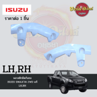 กิ๊บล็อคกันชนหน้า/พลาสติกยึดกันชนหน้า ISUZU DMAX All New โฉมปี 2016-2019 (ตัวเตี้ย) แท้ศูนย์ (แยกข้างซ้าย/ขวา)