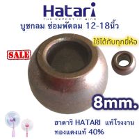 บูท บูช บุช พัดลม 8 มิล พัดลม 12” 14” 16” Hatari ฮาตาริ และพัดลมทั่วไป คุณภาพสูง ทนความร้อนสูง ทองแดงผสม 30เปอร์เซ็น