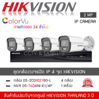 HIKVISION ชุดกล้องวงจรปิด 4 ตัว ระบบ IP POE รุ่น DS-2CD1027G2-L *4 ตัว , NVR 7604NI-K1/4P *1 เครื่อง (1080P 2MP ระบบ IP ColorVU Lite Fixed Bullet Network Camera) ColorVU