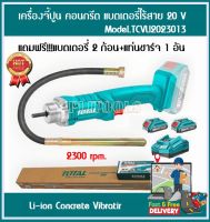 Total เครื่องจี้คอนกรีต แบตเตอรี่ ไร้สาย (แบตเตอรี่ 2 ก้อน พร้อม แท่นชาร์จ) สายจี้ 35 x 120 มม. รุ่น TCVLI2023013 ( Li-ion Concrete Vibrator )