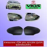 ? ราคาถูกที่สุด? ฝาครอบกระจก เว้าไฟ Toyota Vios วีออส 2013-2016 (รุ่นTop) ชุบโครเมี่ยม ##ตกแต่งรถยนต์ ยานยนต์ คิ้วฝากระโปรง เบ้ามือจับ ครอบไฟท้ายไฟหน้า หุ้มเบาะ หุ้มเกียร์ ม่านบังแดด พรมรถยนต์ แผ่นป้าย