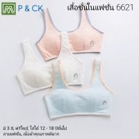 P &amp; CK / #6621 เสื้อชั้นในสตรี ผู้หญิง, นักเรียน (ฟรีไซส์, 12 - 18 ปีขึ้นไป - ผู้ใหญ่ใส่ได้) [คอตตอน 100%] เนื้อผ้าดีมาก, ใส่สบาย [ราคา 1 ตัว]: มี 3 สี