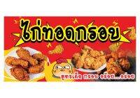 862 ป้ายไก่ทอด ขนาด60x120cm แนวนอน1ด้าน ฟรีเจาะตาไก่4มุมทุกชิ้น รับประกันตัวหนังสือคมชัด สีสด ทนแดดฝน